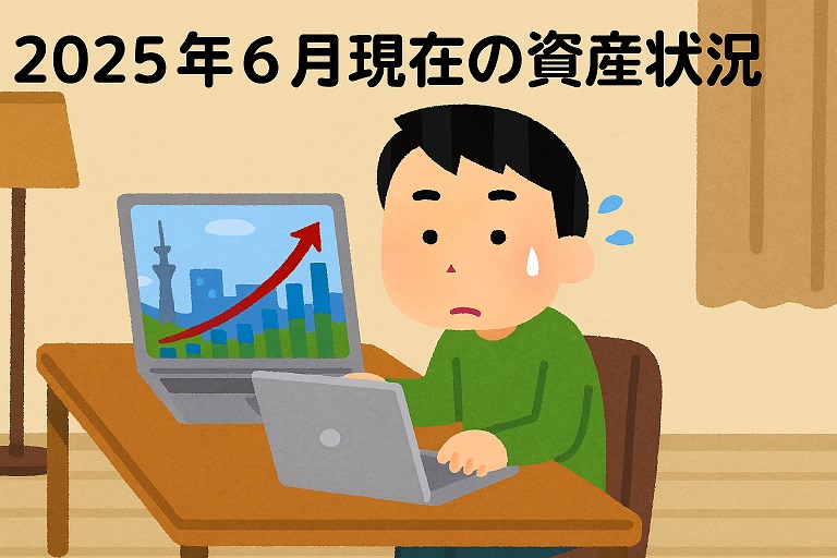 2026年6月現在の資産状況