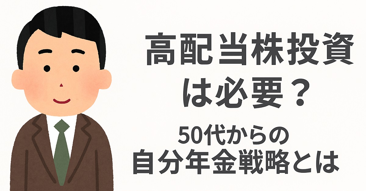 高配当株は必要か？