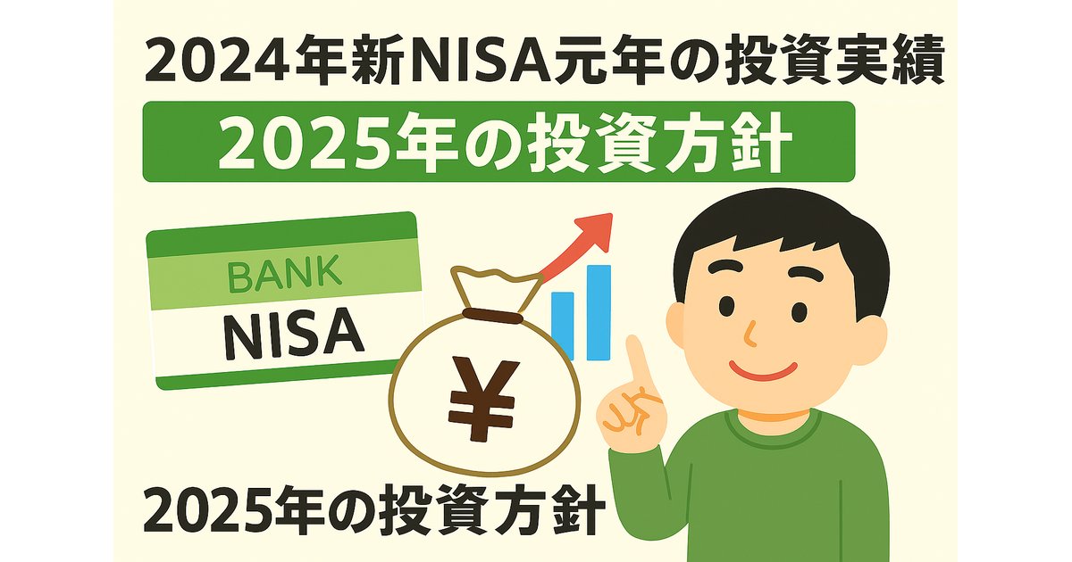 2024年新NISA元年の投資実績と2025年の投資方針