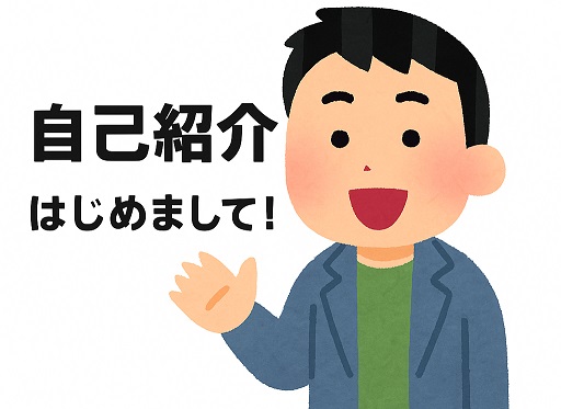 自己紹介。初めまして！