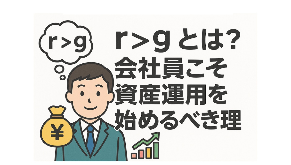 r>gとは？会社員こそ始めるべき資産運用の理由