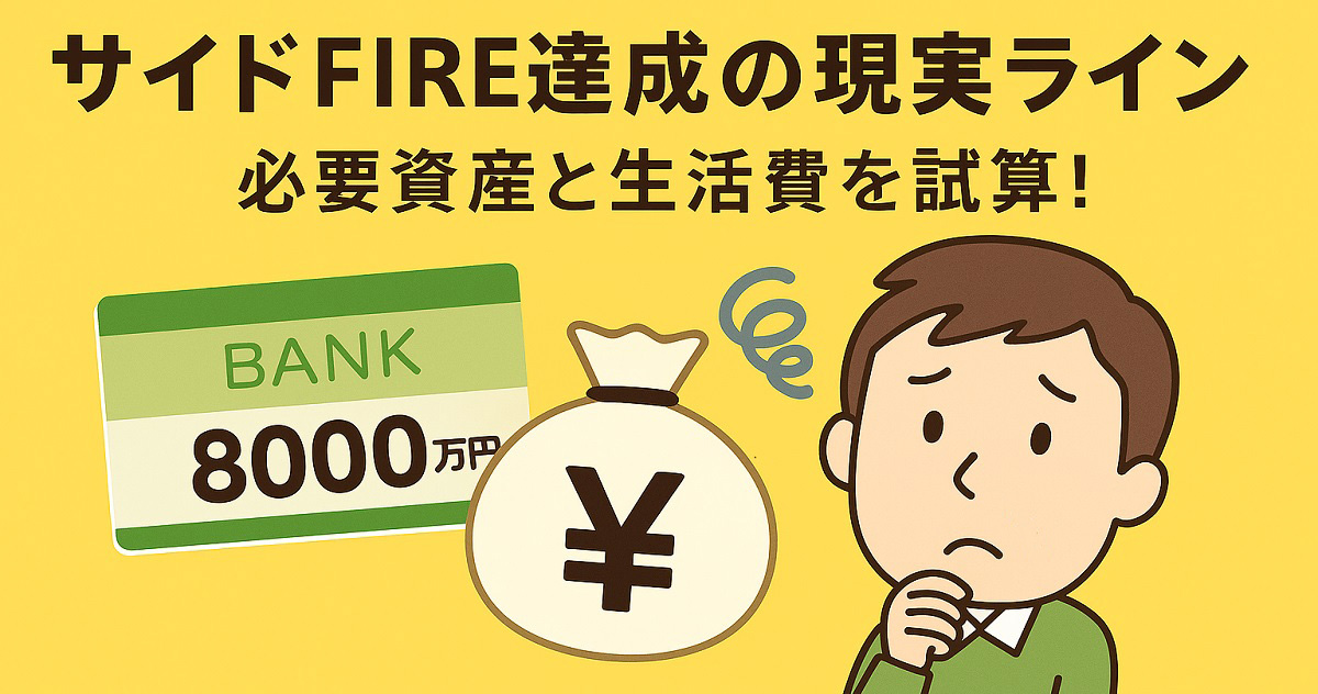 サイドFIRE達成の現実ライン。必要資産と生活費を資産！