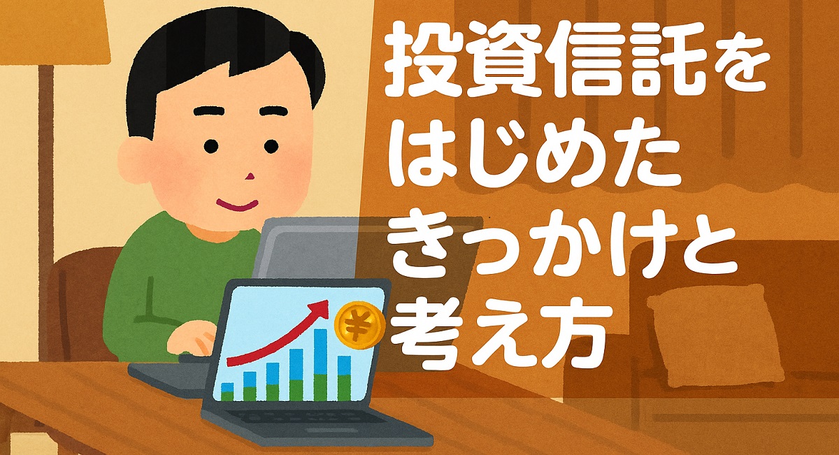 投資信託をはじめたきっかけと考え方