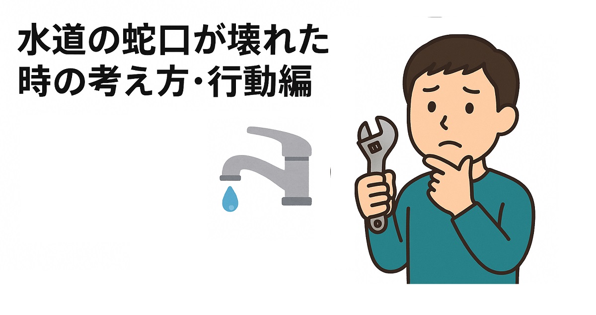 水道の蛇口が壊れた時の考え方・行動編