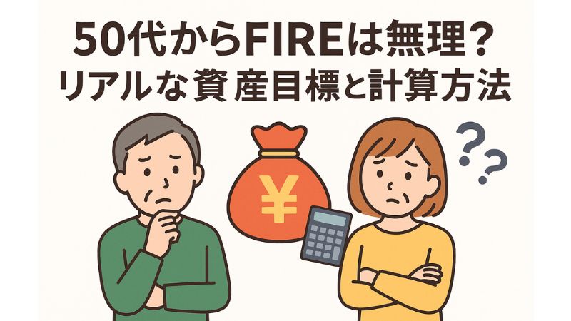 50代からFIREは無理？リアルな資産目標と計算方法