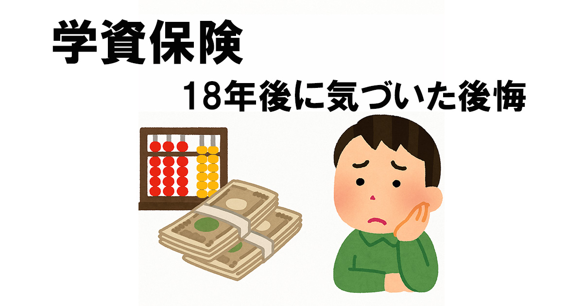 学資保険は本当にお得？18年後に気づいた現実と後悔