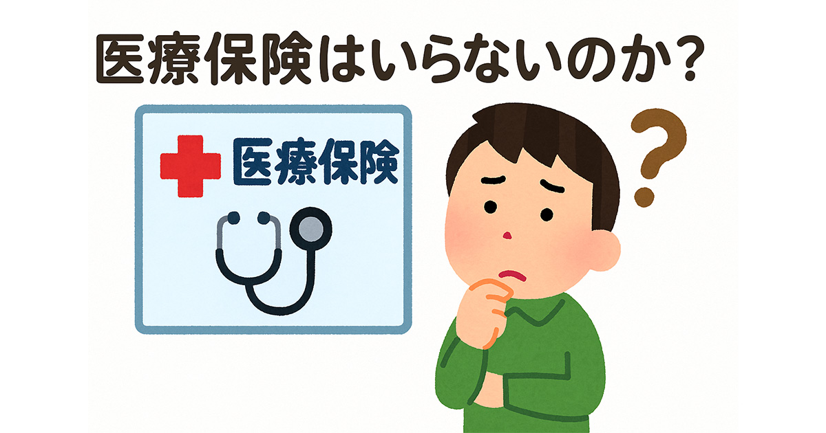 医療保険はいらいないのか？