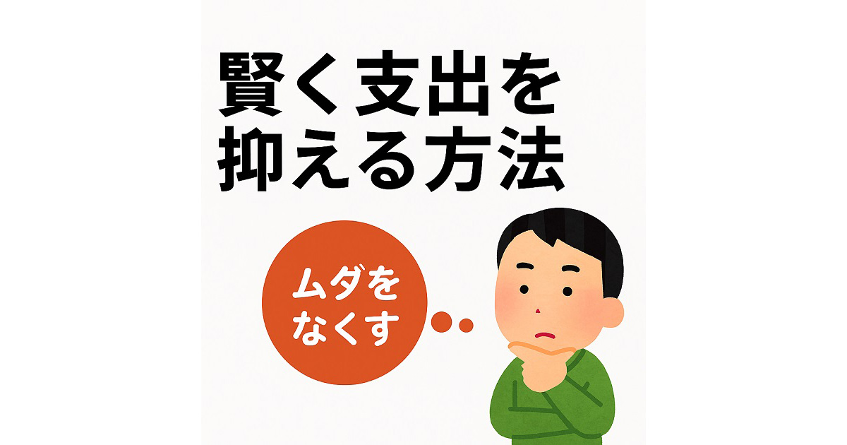 賢く支出を抑える方法