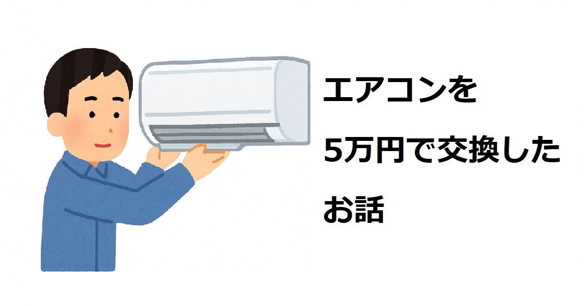 エアコンを5万円で交換したお話