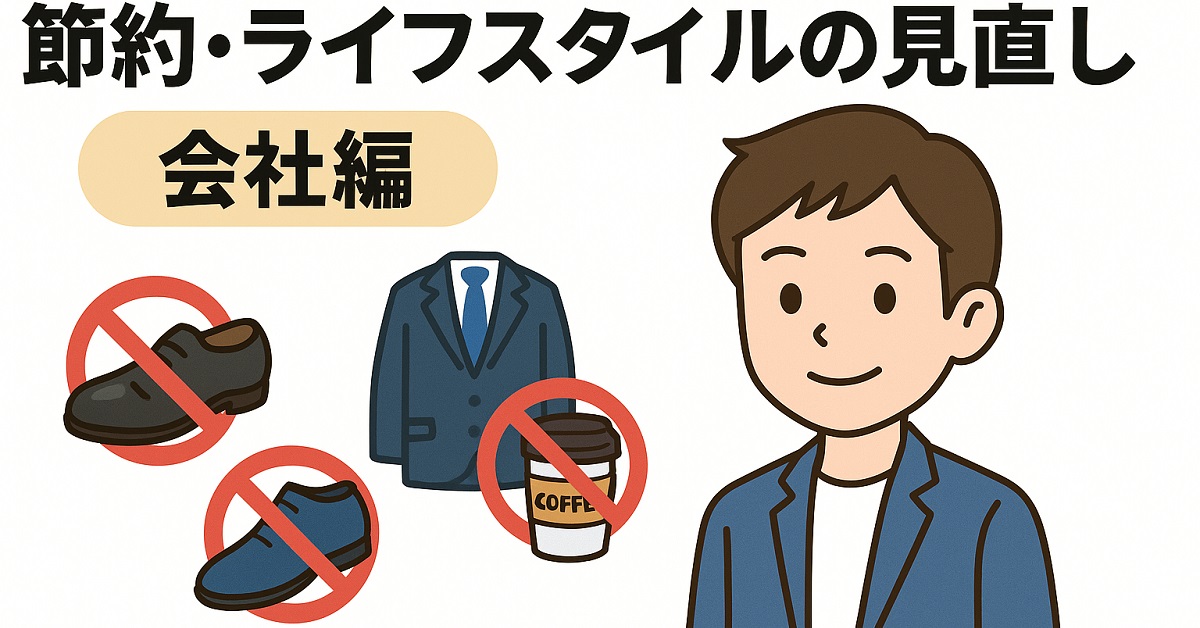 節約・ライフスタイルの見直し