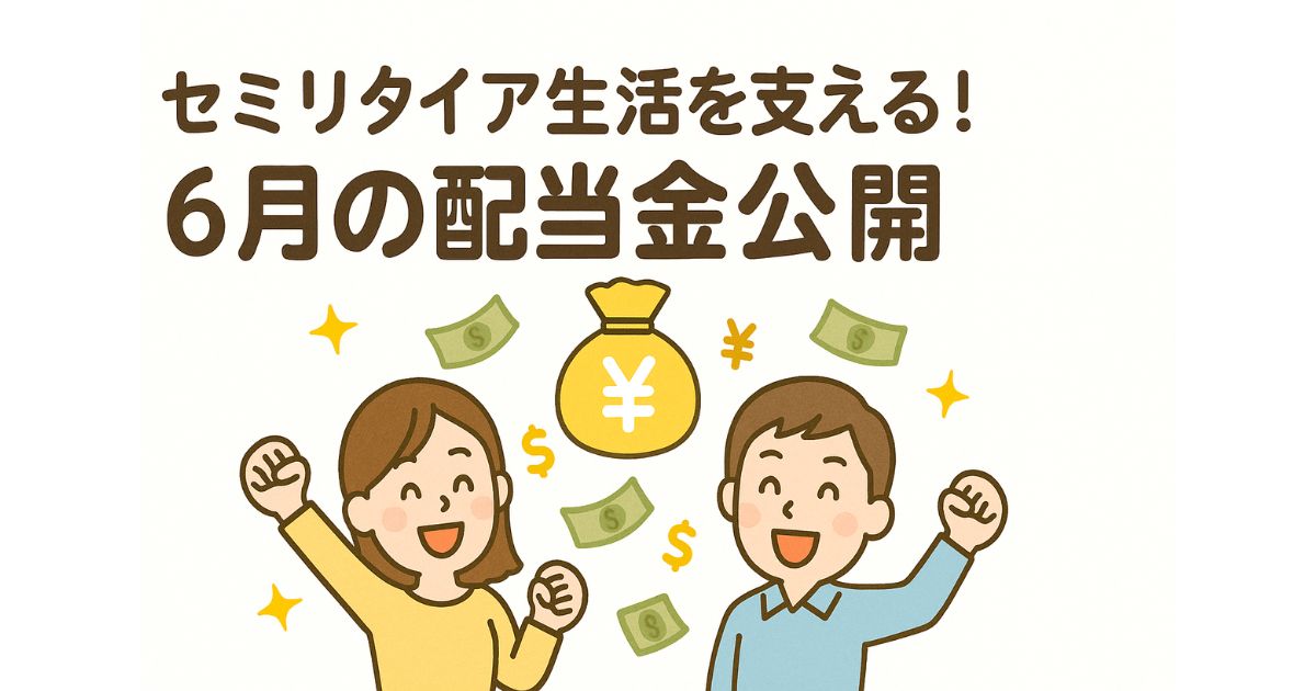 セミリタイア生活を支える6月の配当金