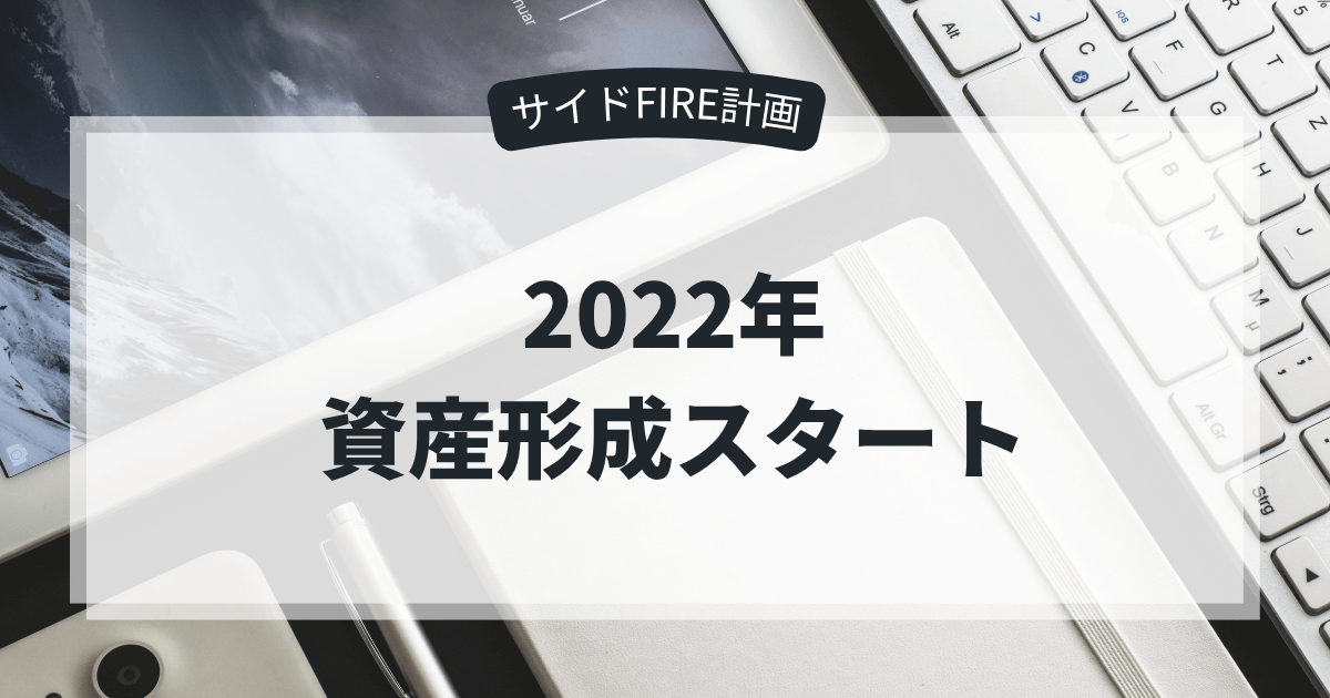 2022年サイドFIREを目指した時の状況と保有資産
