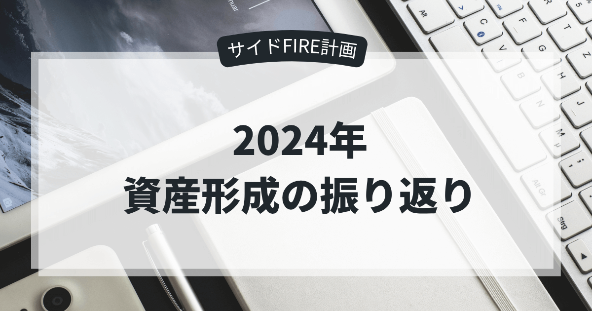 2024年資産形成の振り返り